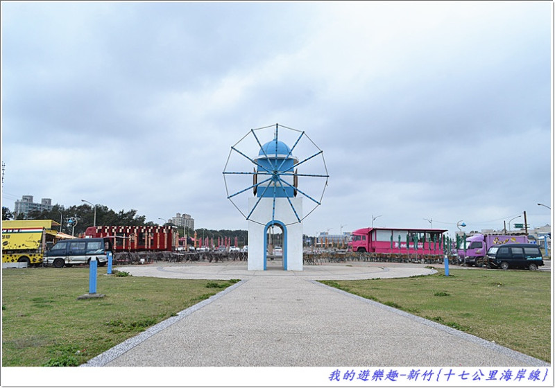 拍照取景.親子同遊.海鮮美食.一個景點全部擁有!! 新竹-十七公里海岸線+南寮漁港+林家摃丸