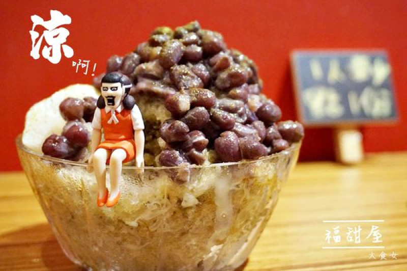[食記] 超人氣銅板美食-福甜屋♡ 炎炎夏日想吃麻糬、刨冰，來這浪漫滿屋就對了!!☺ 大安區/公館高CP值/台電大樓站/公館站/台大商圈/巷弄美食推薦