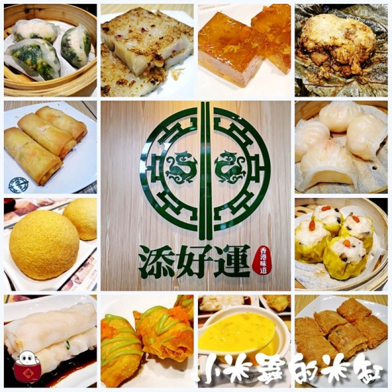 【捷運台北車站】添好運點心專門店~來自香港的傳奇米其林餐廳