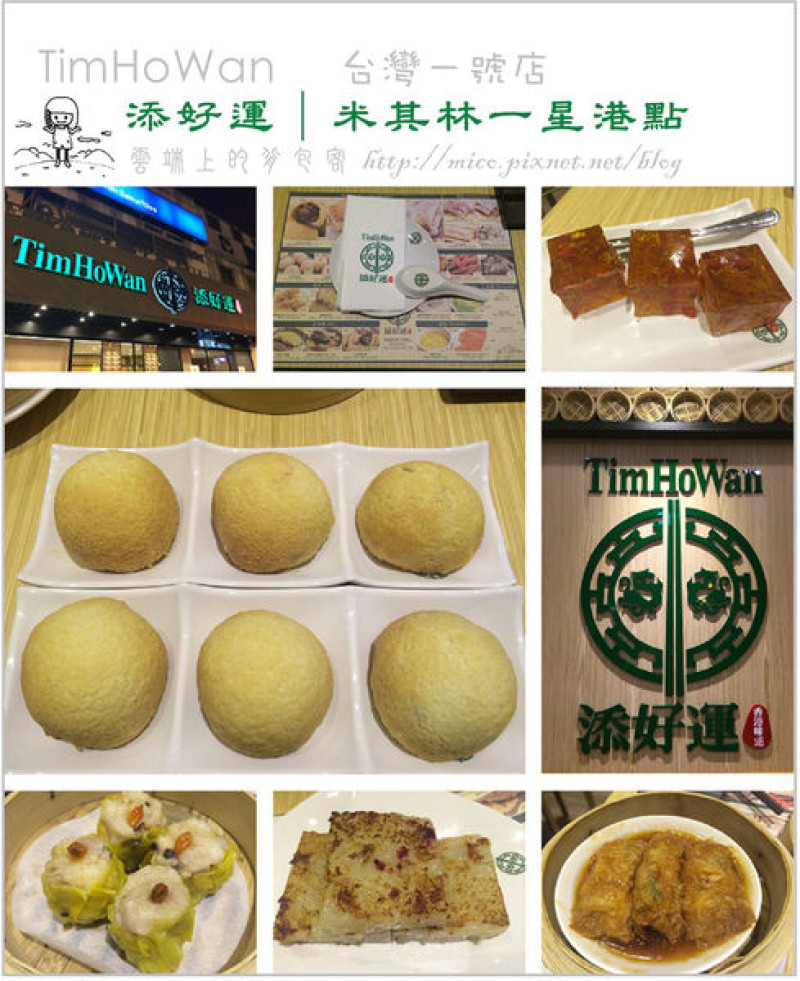 [台北中正]添好運點心專門店 -米其林一星港點