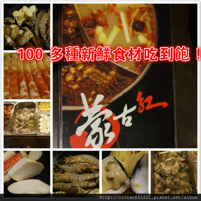 [東區。麻辣鍋]  真材食料、不怕你吃的蒙古火鍋 ~ 蒙古紅蒙古火鍋  