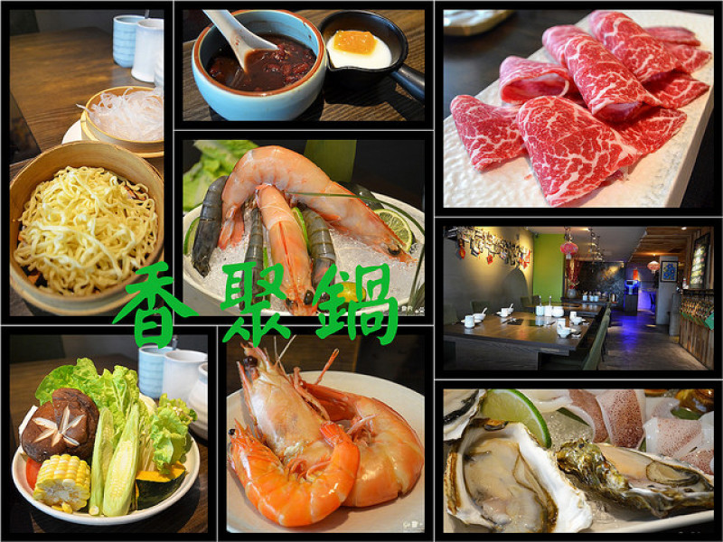 【台北。食記】相聚就在香聚!! 天然食材無添加。自然原味好健康 ─ 香聚鍋