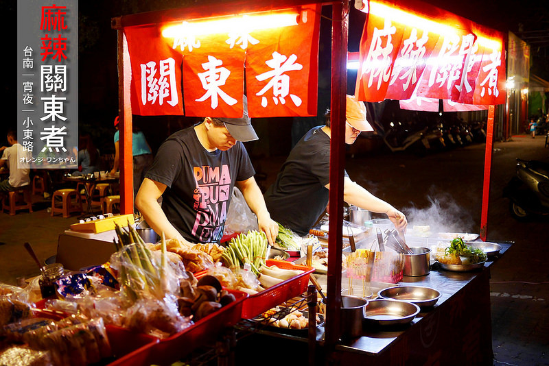【台南漫步食記】小東路麻辣關東煮 小東路│東區：暗光鳥宵夜划算路邊攤～麻辣燙選擇多還有免費紅茶熱湯無限喝～越晚越熱鬧哩！(只是店休日不固定店家會在臉書公告)
