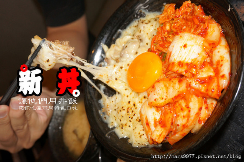 【台北 美食】新丼 創意丼飯．讓人想要拉拉拉牽絲不已的起司瀑布大滿足/捷運中山站/台北當代藝術館/平價美食/多種丼飯口味