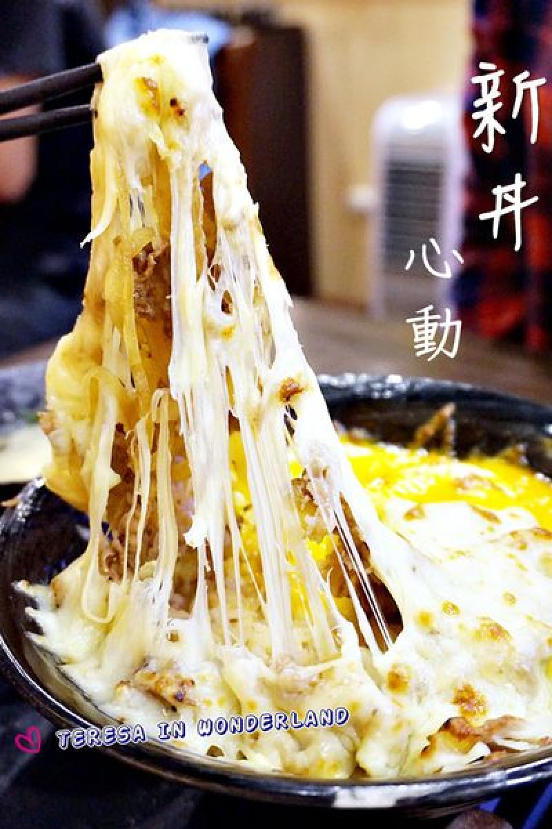 [食記] 大同區-日式丼飯 中山站 ✫新丼✪ 高CP值 超大份量丼飯，要人怎能不心動啦！犯規犯規嗶嗶嗶xD (附完整menu)