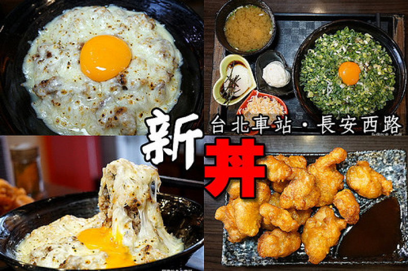 【中山站】<新丼>21種丼飯，肉片竟然用美國牛，小菜裡還有溫泉蛋，好吃量多又平價！