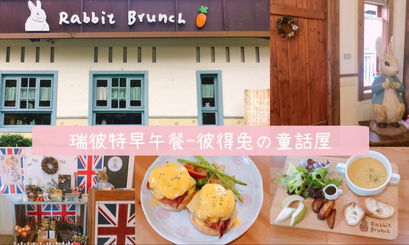 【高雄-早午餐】拜訪彼得兔的童話小屋♥和彼得兔一起吃早餐♥瑞彼特早午餐-Fun閃情旅