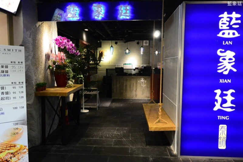 *台北*藍象廷(慶城店)~泰式鍋物吃到飽