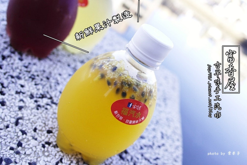 [台南中西區]富香屋 古早味手工汽水-用新鮮果汁做的唷!另有香甜不膩口的富香奶茶和清新的限量冷泡茶!!!
