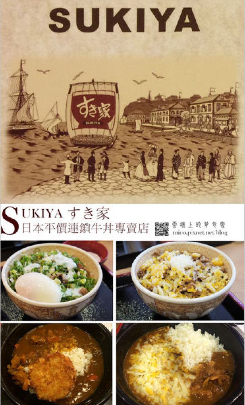 【台北中正】すき家 SUKIYA | 日本平價連鎖牛丼專賣店-台灣首店