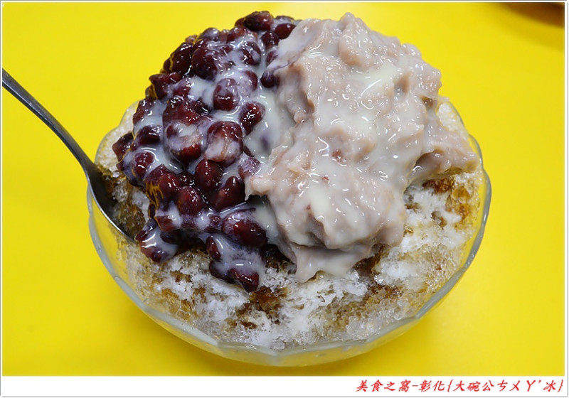 料好實在.平價實惠.不吃實在可惜~彰化-大碗公剉冰