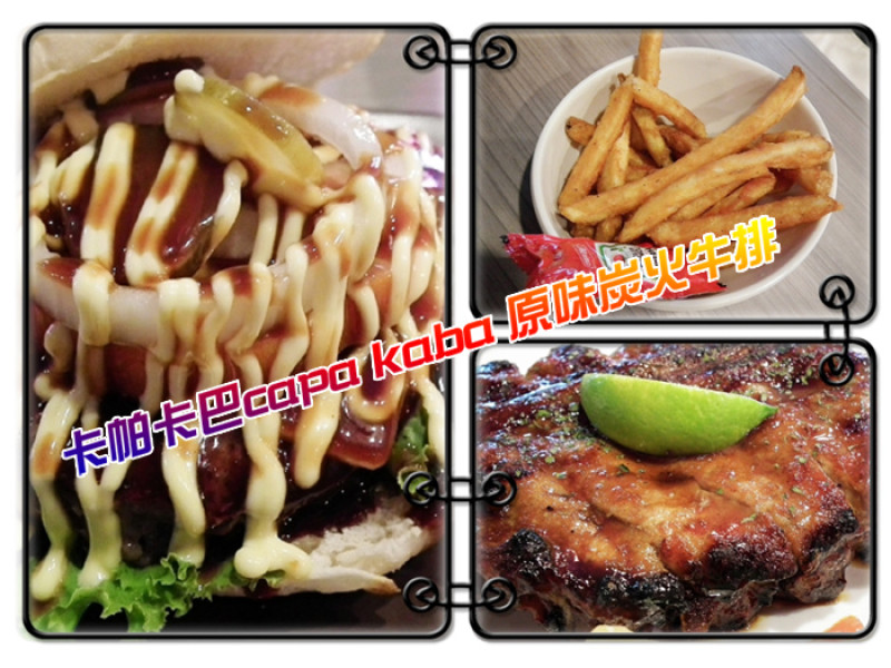 【食記】好個美式炭火滋味！適合聚餐的卡帕卡巴原味炭火牛排(文末抽獎)