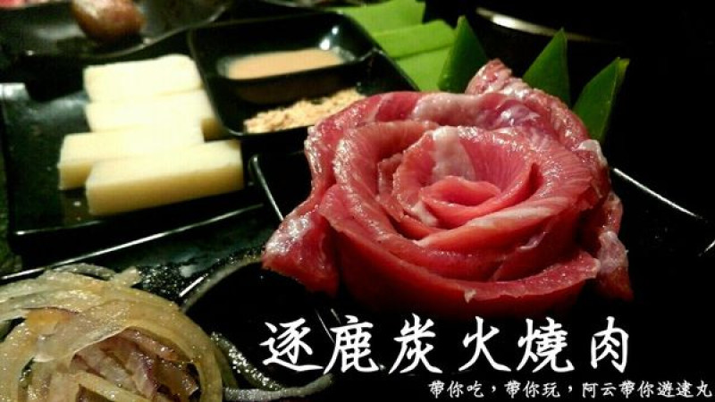 [台南/中西區]逐鹿炭火燒肉 武林英雄系列燒肉店