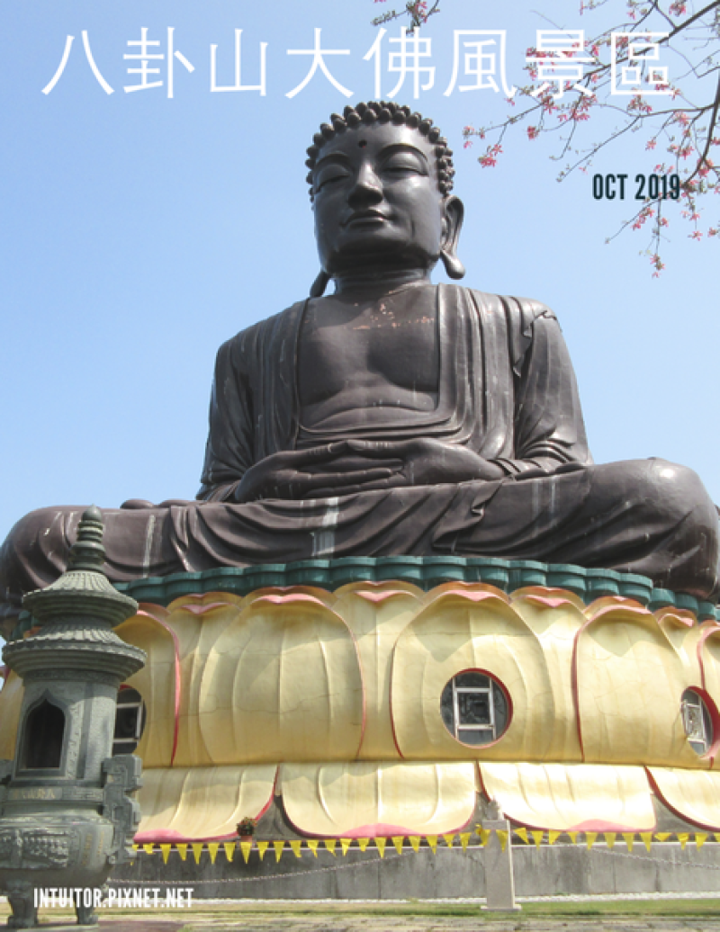[彰化]在地旅遊口袋行程，賞玩八卦龍，親子遊於藝/ 八卦山大佛風景區