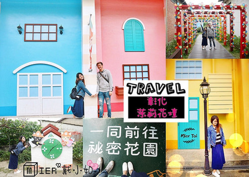 【彰化】彰化IG景點 茉莉花壇夢想館 繽紛的歐風彩色夢幻牆與彩虹隧道 免門票參觀 愛拍照不能錯過這裡 