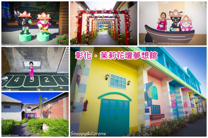 【玩樂．彰化】茉莉花壇夢想館～繽紛色彩的小房子、茉莉花小花園，免門票又好拍適合親子遊