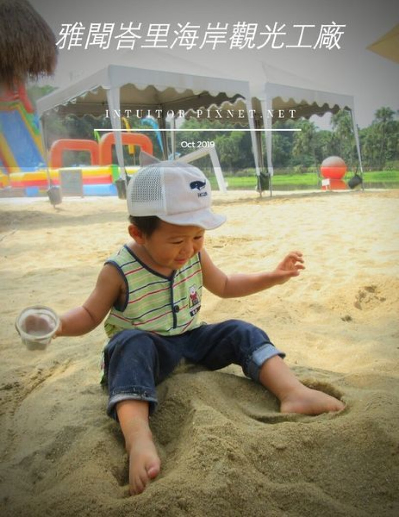 [雲林]不用出國也能到海島度假天堂，節日還加碼氣墊玩水樂園/雅聞峇里海岸觀光工廠