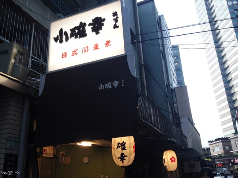 *台北信義區 捷運永春站*小確幸關東煮~滿是溫馨原味的幸福感