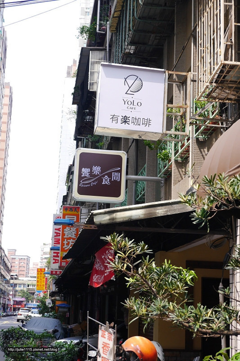 ●板橋早午餐●有楽咖啡(YOLO CAFE)(有樂咖啡)(假日限定早午餐)(江子翠站)