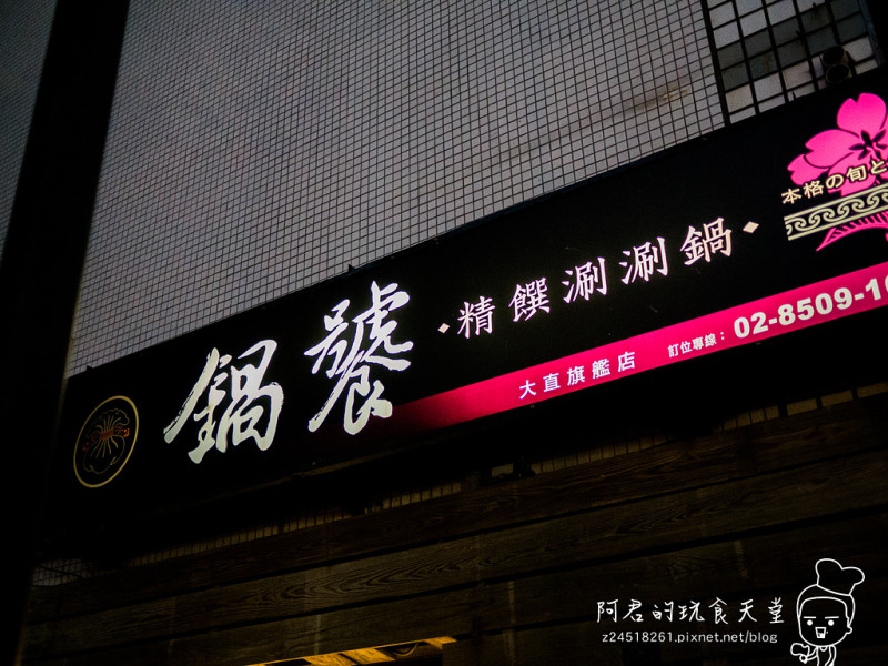 【台北】鍋饕精緻涮涮鍋｜大份量高CP｜瘋狂吃肉大滿足｜捷運大直站美食