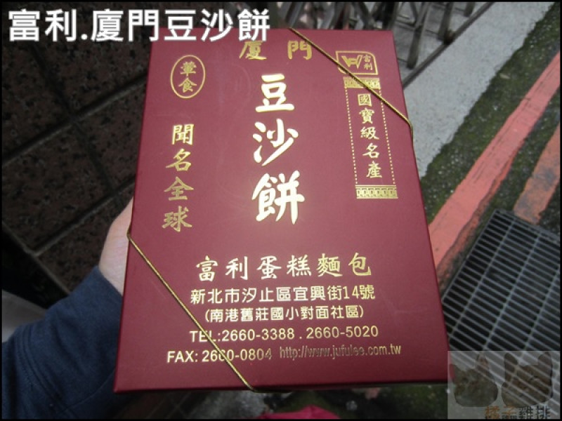 【橘子雞排】汐止富利西餅蛋糕-廈門豆沙餅-古早味的好味道        
      