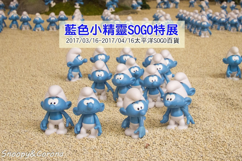 風【展覽．台北】藍色小精靈SOGO特展～太平洋SOGO百貨免費展覽／近500隻藍色小精靈大軍出沒