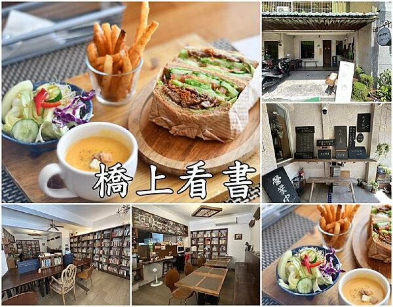 【台南東區】橋上看書～台南老字號早午餐咖啡，適合閱讀、沉思的自在空間。