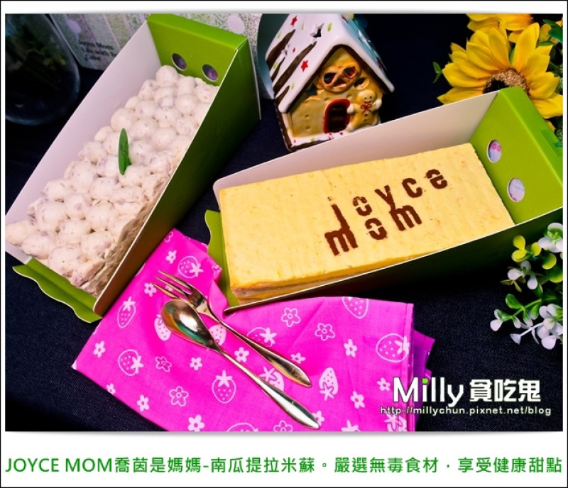 ◆團購宅配美食/台中美食推薦◆JOYCE MOM喬茵是媽媽-南瓜提拉米蘇+芋頭提拉米蘇。嚴選無毒食材，享受健康甜點