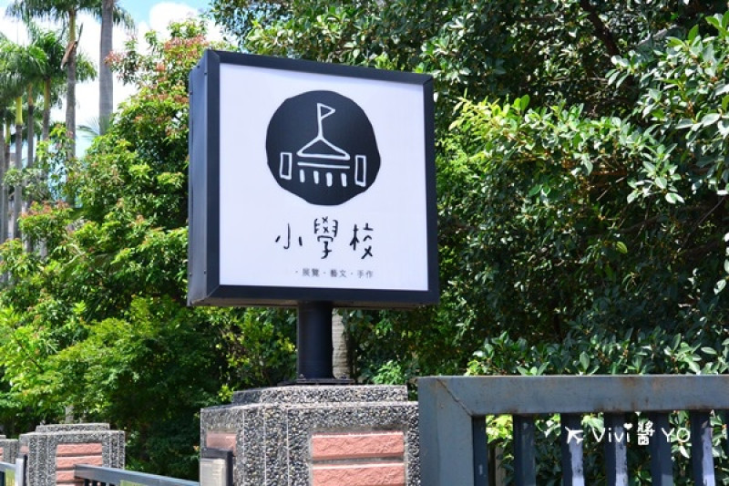 *台北中山區 捷運中山國小站*小學校~悠閒午後 甜點咖啡下午茶 假日市集 設計 展覽 藝文 手作