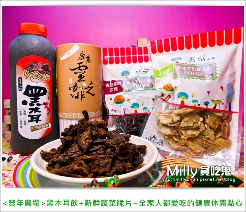 ◆團購宅配美食◆南投埔里黑木耳飲+鹿角靈芝咖啡加上各式新鮮蔬菜脆片~全家人都愛吃的健康休閒點心