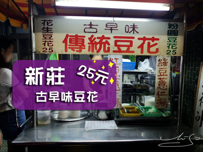 【新莊  新莊副都心】古早味豆花 ➤ 25元銅板美食！好吃傳統豆花在這裡～粉粿/粉圓/愛玉料好實在～想吃就排隊！