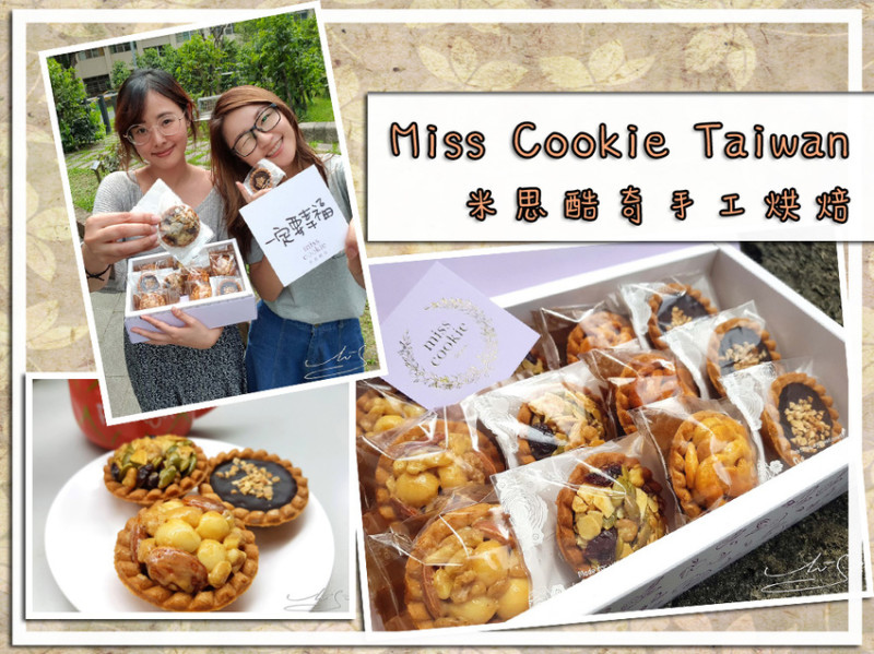 【Miss Cookie Taiwan】綜合豆塔-四種口味 ➤ 伴你幸福～米思酷奇手工烘焙～好好吃的腰果塔！高雄伴手禮、手工喜餅 、彌月禮盒推薦！