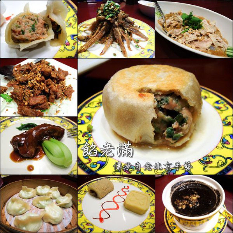 【台中│西屯】餡老滿(文心店)。慈禧太后欽點、傳承自老北京手藝的宮廷饗宴