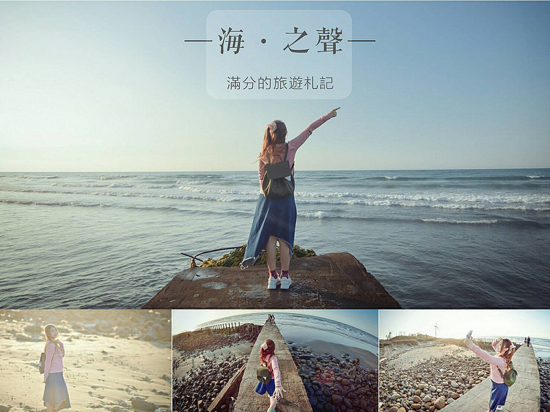 【新竹。香山景點】海之聲。新竹唯美秘境～台61西濱快速道路上的美麗景色/約會夕陽景點/2016熱門打卡點