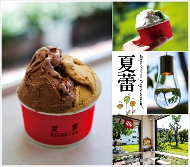 【2014.12.01【食記：宜蘭】夏蕾 - 義式冰淇淋、咖啡】