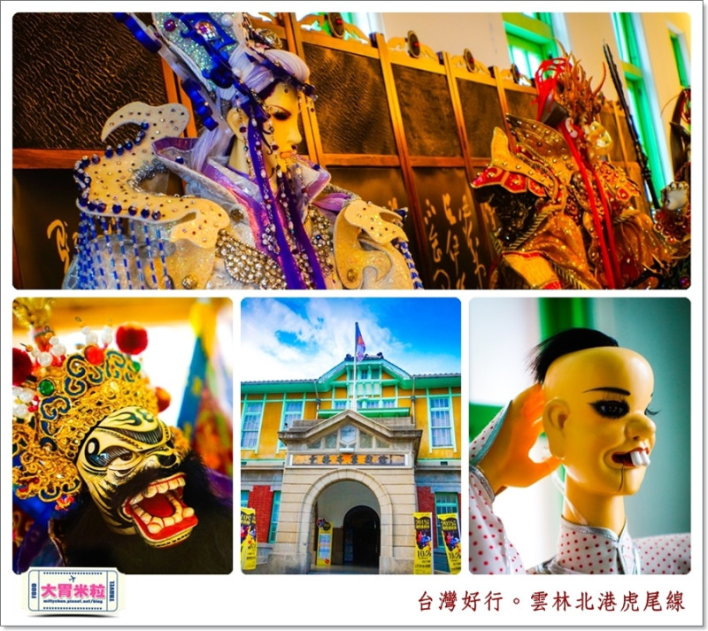 大胃米粒【雲林景點推薦】台灣好行雲林北港虎尾線04--雲林布袋戲館x雲林國際偶戲節展覽(泰國聖瑪木偶劇團表演)
