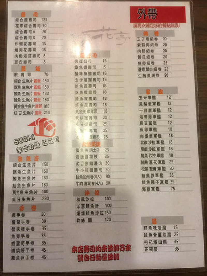 ☞【嘉義 民雄】花亭壽司專賣店 日本料理 超級推薦美食 必吃必去~ CP值超高 超級親民又平價 不吃還是會後悔~~ N訪 私房美食 口袋名單