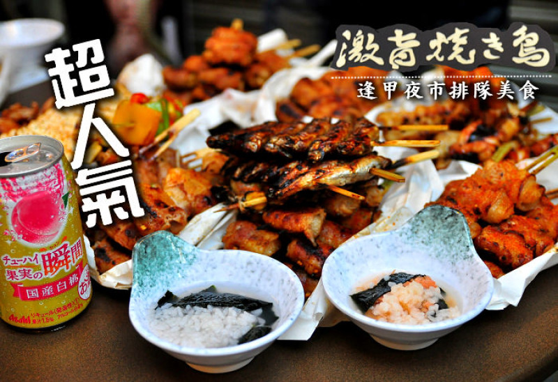 【台中】激旨燒鳥逢甲總店~逢甲夜市超人氣排隊美食小吃，創意燒烤將各種想不到的食材都包進去串燒!儲值卡、啤酒、現場Live演唱、夏日限定輕食