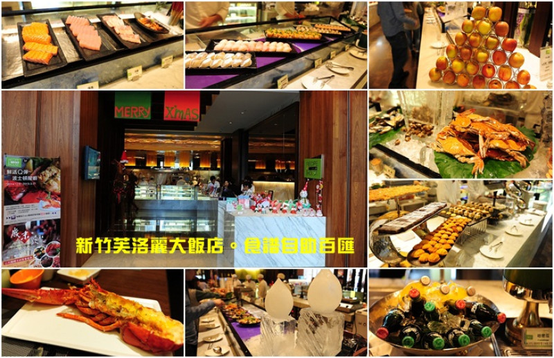 新竹芙洛麗大飯店。食譜自助百匯 Buffet 吃到飽假日還有波士頓龍蝦