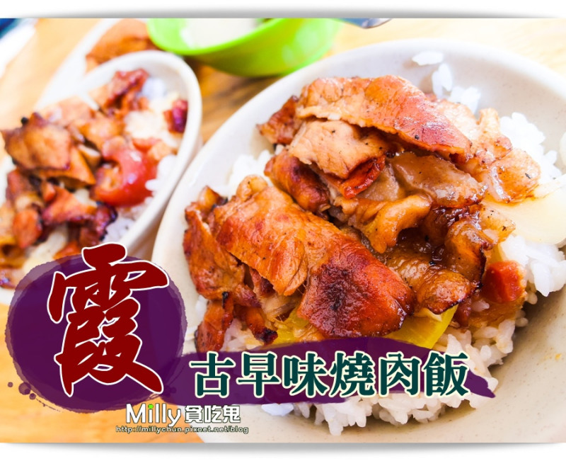 高雄新興。食尚玩家推薦║霞燒肉飯/八德路燒肉飯。現烤現賣的古早味~50元銅板美食