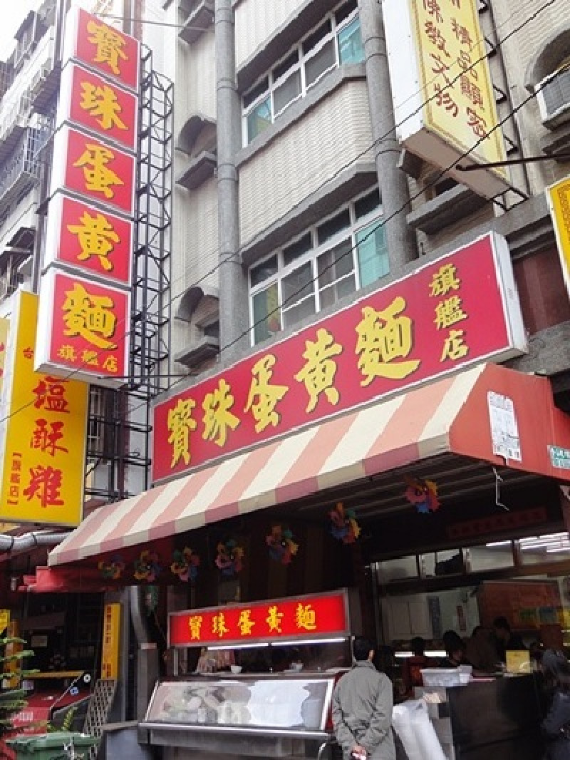 寶珠蛋黃麵-苓雅區武廟路128之3號