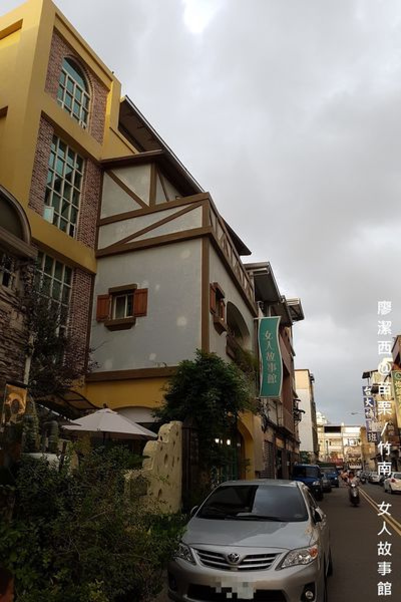 潔西麻的美食日記─【苗栗/竹南】竹南唯美優雅的南歐風格巷弄美食餐廳-->『女人故事館』