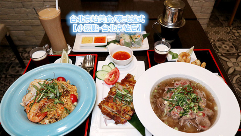 「台北京站美食/泰菜首選」【小湯匙-台北京站店】集泰式及越式美味精華，單人/雙人套餐，399/888起，美味經濟又豐盛，用餐環境燈光美氣氛佳！