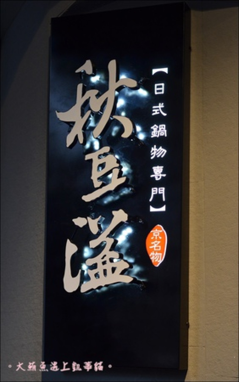 凱蒂媽愛吃鬼》松菸周邊美食》秋豆溢 ちょうどいい 日式鍋物專門店 居然跟臉一樣長的巴掌大明蝦!!