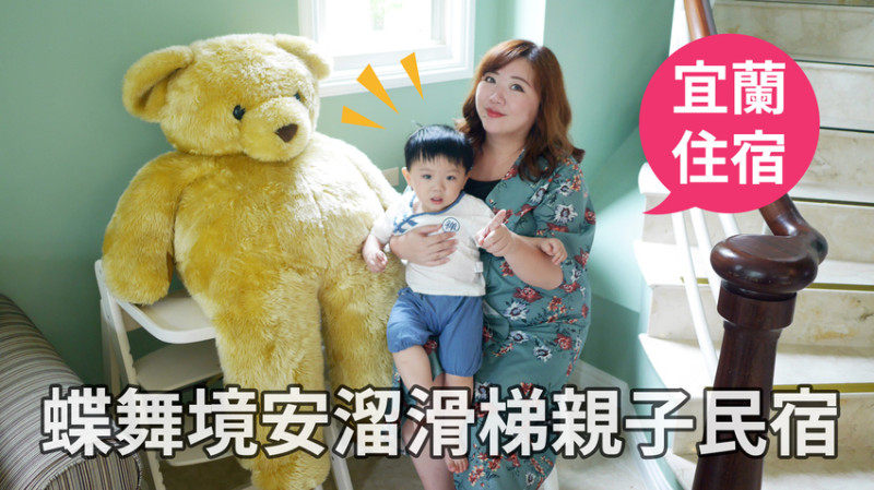 宜蘭住宿推薦｜蝶舞境安溜滑梯親子民宿｜宜蘭親子小旅行