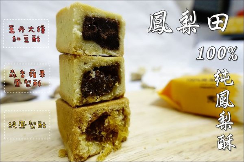 【網路團購】鳳梨田 100%純鳳梨酥。華視新聞自由時報超推薦～年節伴手禮首選！