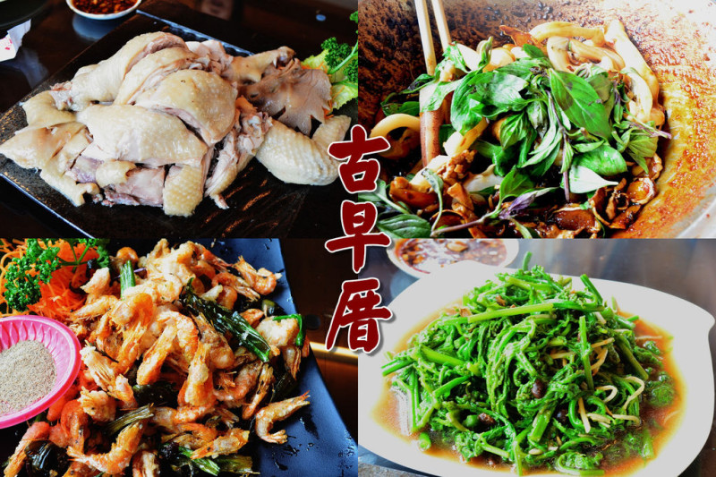 『台南白河_古早厝』隨手札記，預訂才吃的到的白斬雞，酥炸溪蝦好好吃阿~