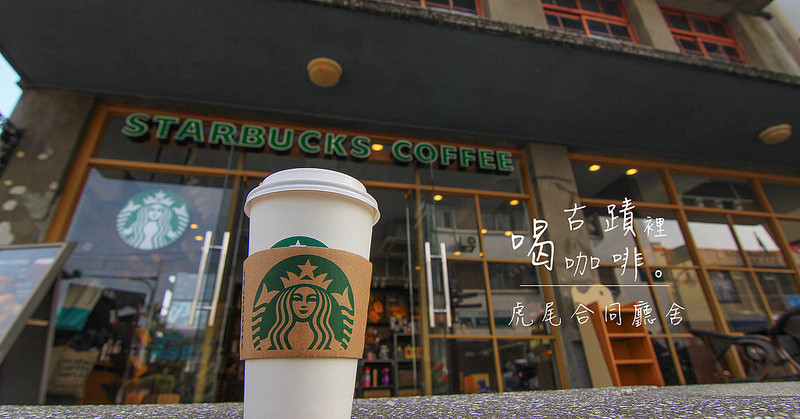 古蹟裡，喝咖啡:虎尾合同廳舍(昭和14年),日治時期警察分室與消防組辦公處,曾是虎尾最高的建築:報案台,供奉日本天皇聖旨鑄鐵庫,消防梯,消防滑竿。