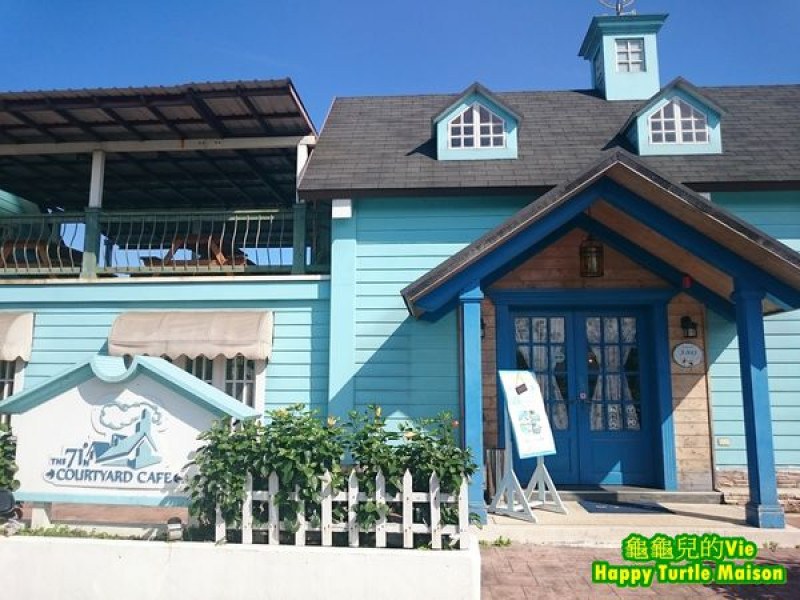 ∥小獅子Channel∥宜蘭 羅東 ~71度n庭園咖啡~ Tiffany Blue的優雅 歐風老宅的氛圍 旅途當中的休息點