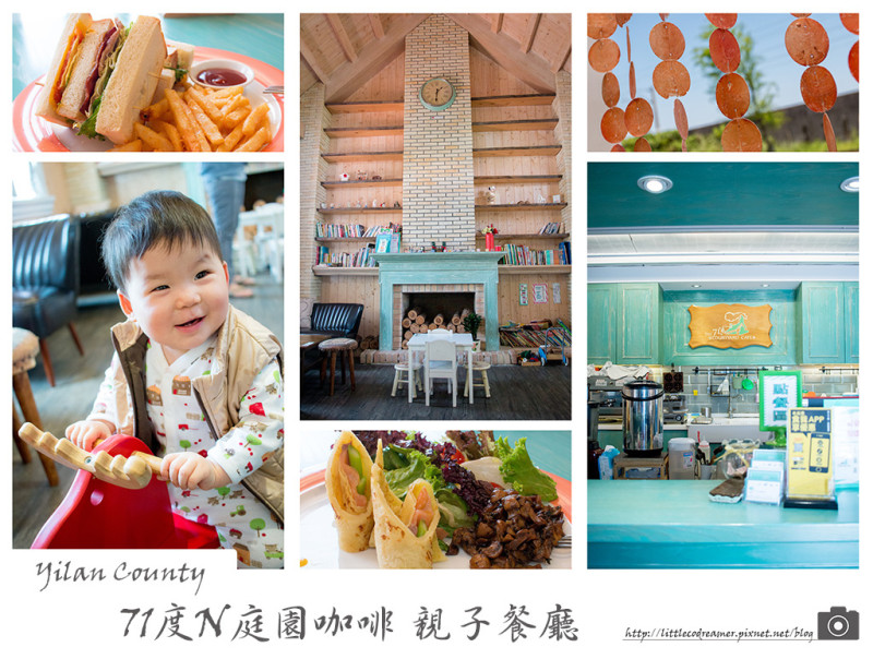 ［宜蘭‧冬山］71度N庭園咖啡：徜徉於Tiffany藍懷中的鄉村風親子餐廳